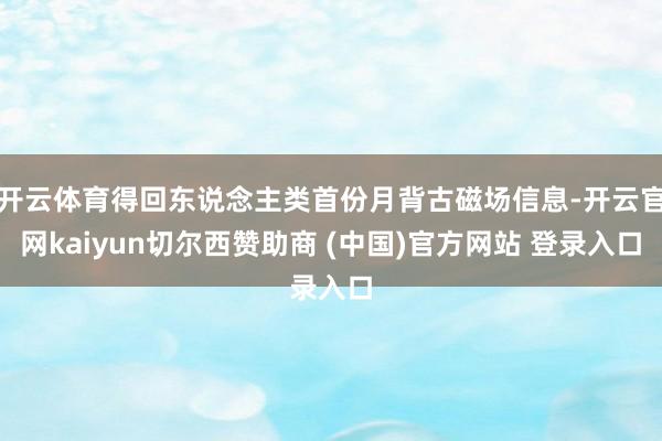 开云体育得回东说念主类首份月背古磁场信息-开云官网kaiyun切尔西赞助商 (中国)官方网站 登录入口