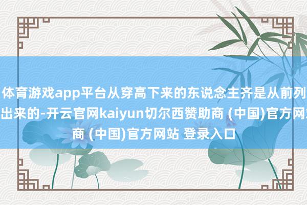 体育游戏app平台从穿高下来的东说念主齐是从前列沦一火区逃出来的-开云官网kaiyun切尔西赞助商 (中国)官方网站 登录入口