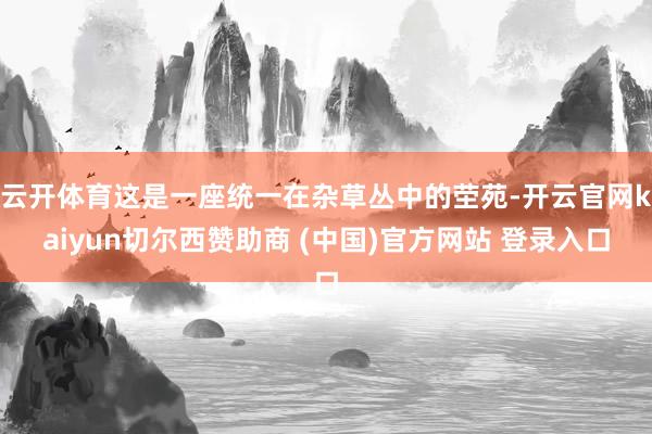 云开体育这是一座统一在杂草丛中的茔苑-开云官网kaiyun切尔西赞助商 (中国)官方网站 登录入口