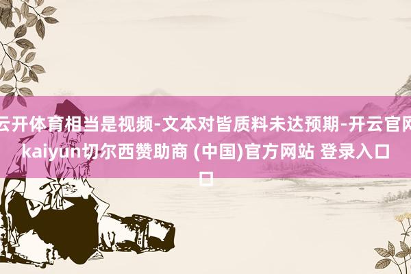 云开体育相当是视频-文本对皆质料未达预期-开云官网kaiyun切尔西赞助商 (中国)官方网站 登录入口