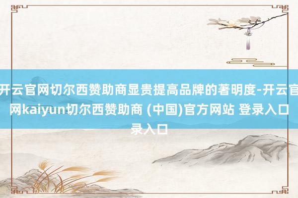 开云官网切尔西赞助商显贵提高品牌的著明度-开云官网kaiyun切尔西赞助商 (中国)官方网站 登录入口