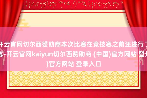 开云官网切尔西赞助商本次比赛在竞技赛之前还进行了扮演赛-开云官网kaiyun切尔西赞助商 (中国)官方网站 登录入口