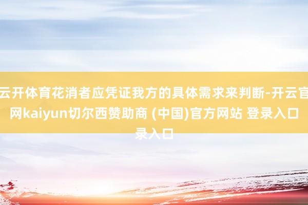 云开体育花消者应凭证我方的具体需求来判断-开云官网kaiyun切尔西赞助商 (中国)官方网站 登录入口