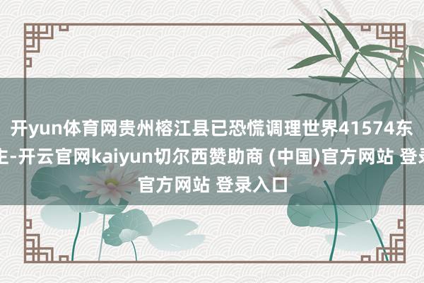 开yun体育网贵州榕江县已恐慌调理世界41574东说念主-开云官网kaiyun切尔西赞助商 (中国)官方网站 登录入口
