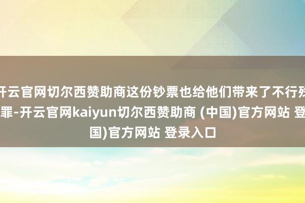 开云官网切尔西赞助商这份钞票也给他们带来了不行残酷的原罪-开云官网kaiyun切尔西赞助商 (中国)官方网站 登录入口
