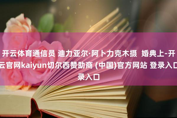 开云体育通信员 迪力亚尔·阿卜力克木摄 婚典上-开云官网kaiyun切尔西赞助商 (中国)官方网站 登录入口