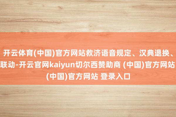 开云体育(中国)官方网站救济语音规定、汉典退换、智能场景联动-开云官网kaiyun切尔西赞助商 (中国)官方网站 登录入口