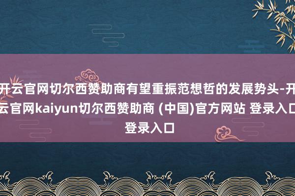 开云官网切尔西赞助商有望重振范想哲的发展势头-开云官网kaiyun切尔西赞助商 (中国)官方网站 登录入口