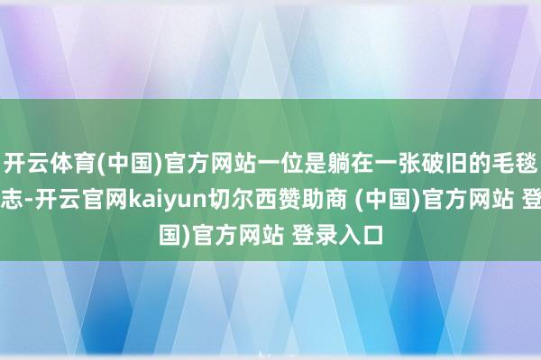 开云体育(中国)官方网站一位是躺在一张破旧的毛毯上看杂志-开云官网kaiyun切尔西赞助商 (中国)官方网站 登录入口