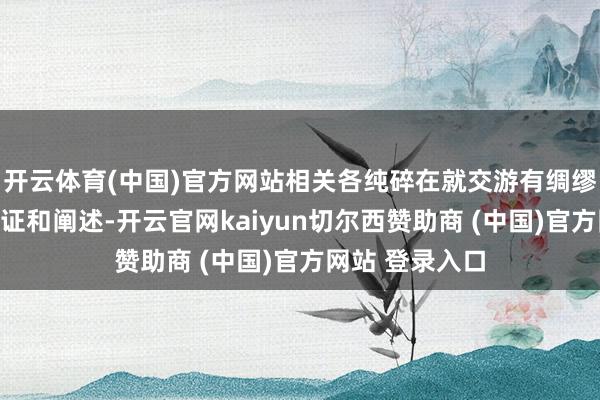开云体育(中国)官方网站相关各纯碎在就交游有绸缪进行协商、论证和阐述-开云官网kaiyun切尔西赞助商 (中国)官方网站 登录入口