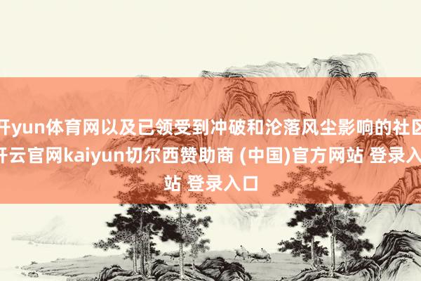 开yun体育网以及已领受到冲破和沦落风尘影响的社区-开云官网kaiyun切尔西赞助商 (中国)官方网站 登录入口