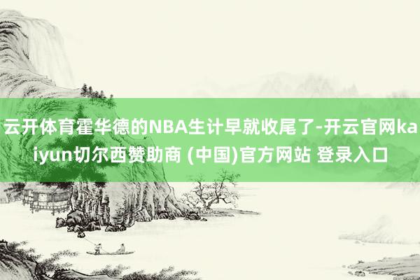 云开体育霍华德的NBA生计早就收尾了-开云官网kaiyun切尔西赞助商 (中国)官方网站 登录入口
